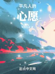 心愿做个平凡的人作文