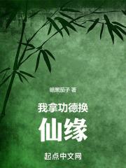 我拿功德换仙缘笔趣阁