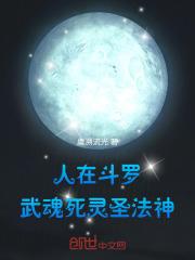 斗罗大陆死灵圣法神武魂排行第几