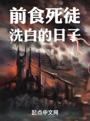 重生之前食死徒洗白的日子