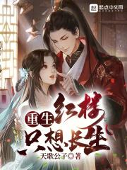 只想长生 作者天歌公子