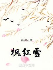 枫红雪飘染