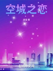 空城恋旧人