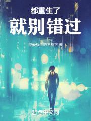 都重生了就别错过你了