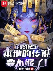 东京斩神本地的传说要不够了 第九十七章