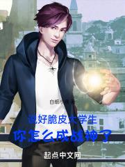 说好脆皮大学生