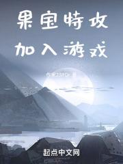 果宝特攻4铠之魂免费观看