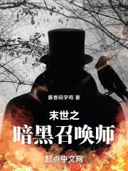 末世之暗黑召唤师完整无删减版本