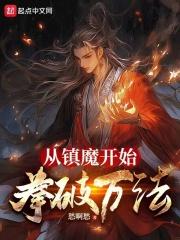 从镇魔开始拳破万法笔趣阁
