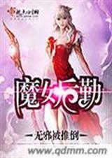 魔女后勤免费阅读