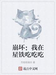 崩坏我在星铁吃吃吃