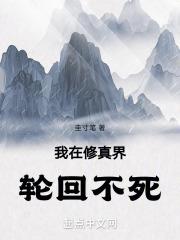 我在修真界轮回不死的免费阅读