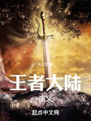 王者大陆百度百科