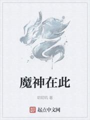 魔神在人间