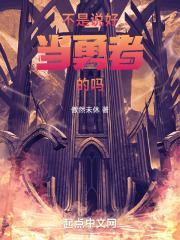 不是说好当勇者的吗表情包