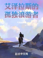 艾泽拉斯的孤独浪游者是谁