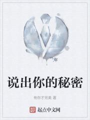 说出你的秘密未删除