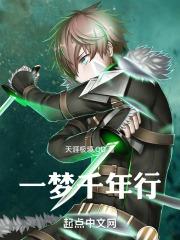 一梦千年下一句