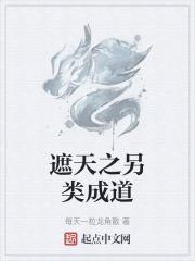遮天另类成道是什么