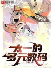 数码当太一走上boss