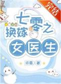 七零之换嫁女医生浓露