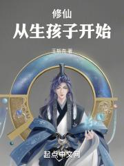修仙从娃娃开始的