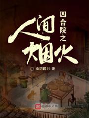 四合院之潇洒人生