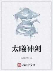 太曦神照不是好神