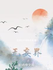 无妄界和忘幽界哪个境界高