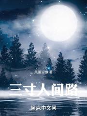 三寸人间有声免费收听