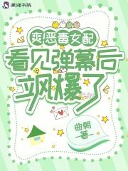 爽恶毒女配看见弹幕后飒爆了