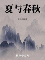 夏与春秋打三个数