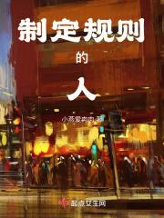 制定规则的人自己却不遵守