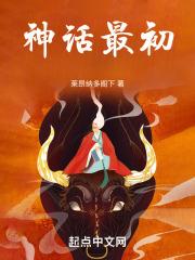 神话最初的人类是谁