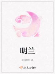 明兰顾廷烨大婚夜原文