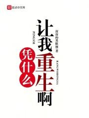 凭什么你也重生啊渴望收获圆满