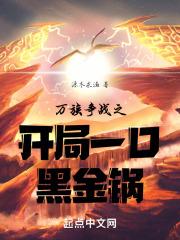 万族入侵开局选择