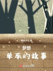 单车的故事陈奕迅