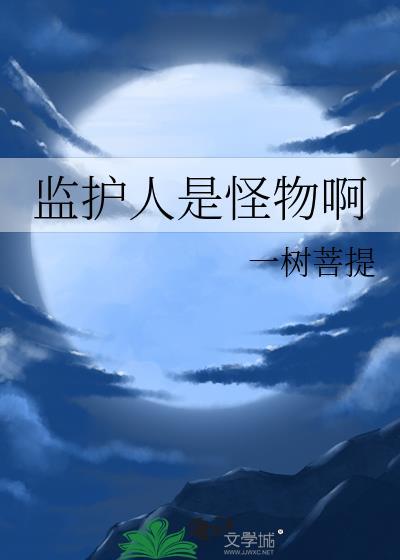 监护人有什么权力