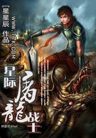 星际屠龙战士续集叫什么