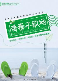 青春不散场 归来仍少年