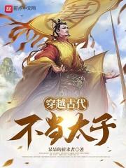 穿越古代不当太子侧妃的