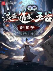 道武王谷实力太弱