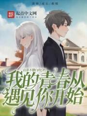 我的青春从喜欢你开始