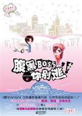 腹黑boss别撩我免费漫画