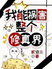 我可以祸害你吗