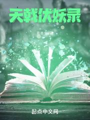 天妖伏妖录非天夜翔讲了啥