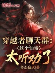 穿越者诸天聊天群