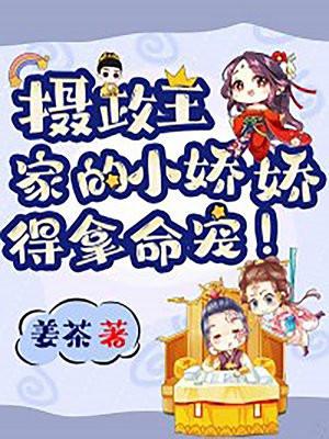 摄政王家的小娇娇得拿命宠txt