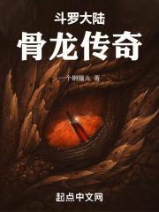 新斗罗大陆龙神魂骨